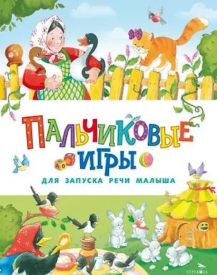 Книга Пальчиковые игры для запуска речи малыша (Е. Шарикова)