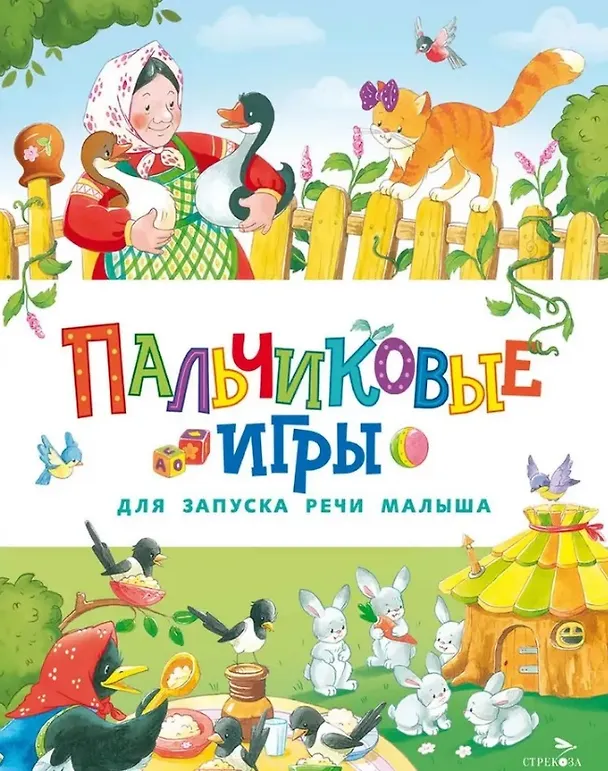 Книга Пальчиковые игры для запуска речи малыша (Е. Шарикова) — 1