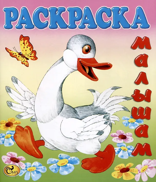 Книга Раскраска малышам "Гусь" () — 1