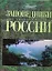 АВ.СКЗ.Заповедники России — 2220664 — 1