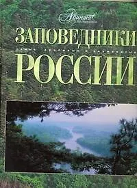 Книга АВ.СКЗ.Заповедники России (Константин Михайлов) — 1