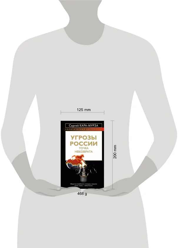 Книга Угрозы России.Точка невозврата (Сергей Кара-Мурза) — 4