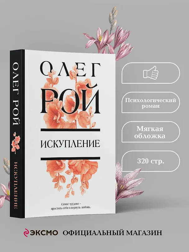 Книга Искупление (Олег Рой) — 5