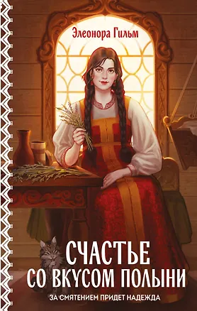 Книга Счастье со вкусом полыни (Элеонора Гильм)