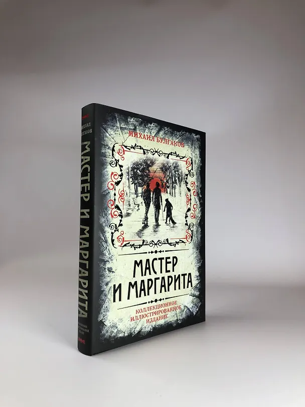 Книга Мастер и Маргарита. Коллекционное иллюстрированное издание (Борис Мягков, В.В. Прокофьев, Михаил Булгаков) — 10