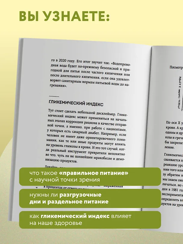 Книга В гармонии с едой. Основы питания от доказательного диетолога (Александр Бурлаков) — 10