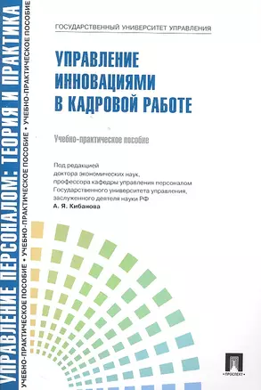 Управление инновациями в кадровой работе.Уч.-практ.пос. — 2295588 — 1