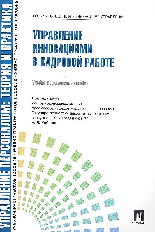 Книга Управление инновациями в кадровой работе.Уч.-практ.пос. () — 1