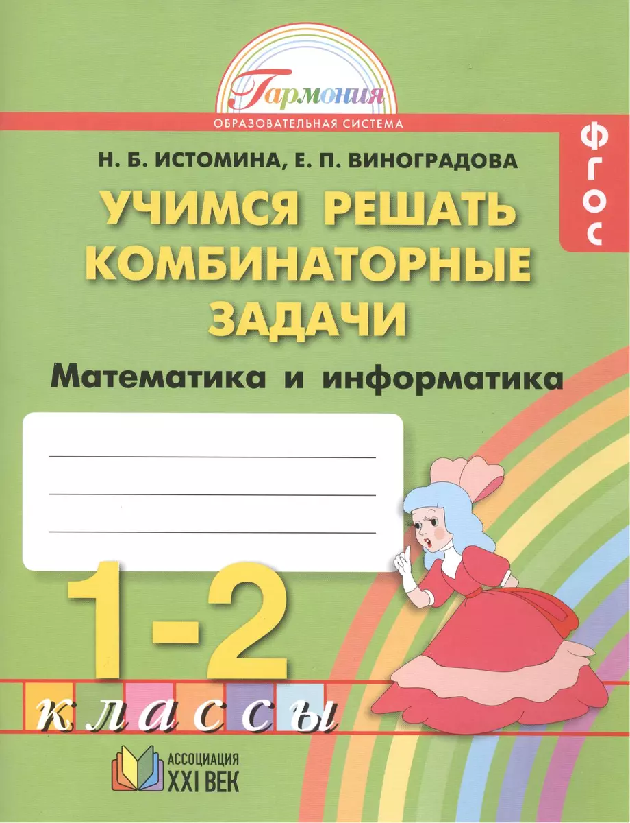 Математика и информатика: учимся решать комбинаторные задачи: тетрадь к  учебнику для 1-2 классов общеобразовательных учреждений (Наталья Истомина)  - купить книгу с доставкой в интернет-магазине «Читай-город». ISBN:  978-5-418-00392-8