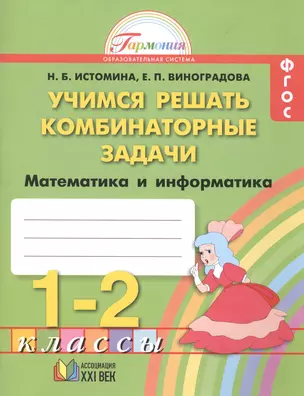 Математика и информатика: учимся решать комбинаторные задачи: тетрадь к учебнику для 1-2 классов общеобразовательных учреждений — 2388826 — 1