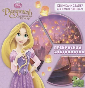 Принцессы. Прекрасная златовласка. Развивающая книжка.