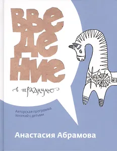 Введение в традицию. Авторская программа занятий с детьми