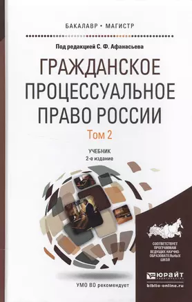 Гражданское процессуальное право России в 2 т. Том 2 2-е изд., пер. и доп. Учебник для бакалавриата — 2522921 — 1