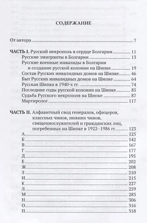 Книга Русский некрополь на Шипке (Вячеслав Бондаренко) — 2