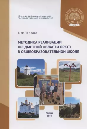 Методика реализации предметной области ОРКСЭ в общеобразовательной школе: учебное пособие для студентов педагогических специальностей — 2961985 — 1