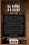 На войне и в плену. Воспоминания немецкого солдата. 1937—1950 — 3106923 — 2