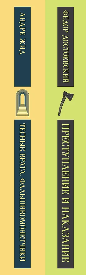 Книга Набор "Преступление без наказания" (комплект из 2-х книг: "Тесные врата. Фальшивомонетчики", "Преступление и наказание") (Андре Жид, Федор Достоевский) — 3