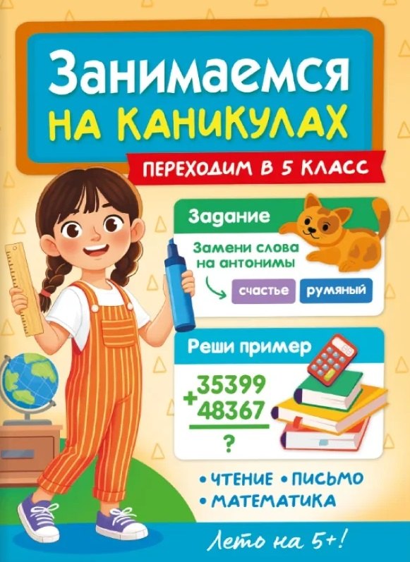 Александра Антонова Демина Занимаемся на каникулах. Переходим в 5 класс