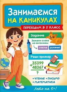 Занимаемся на каникулах. Переходим в 5 класс