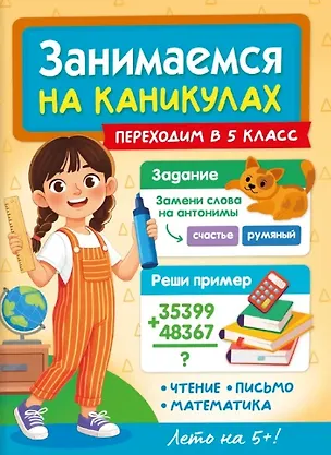 Книга Занимаемся на каникулах. Переходим в 5 класс (Александра Демина)