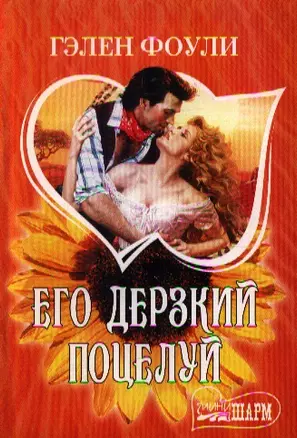 Его дерзкий поцелуй — 2197497 — 1