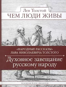 Чем люди живы. Народные рассказы