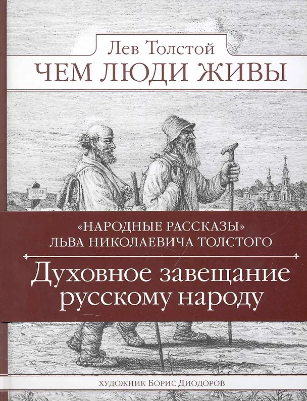 Книга Чем люди живы. Народные рассказы (Лев Толстой) — 1