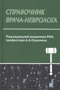 Справочник врача-невролога. 2-е издание