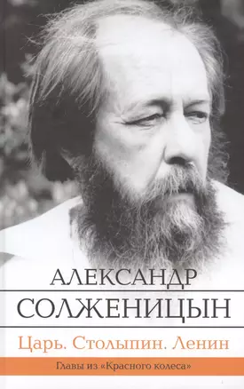 Царь. Столыпин. Ленин : Главы из книги "Красное Колесо" — 2613568 — 1