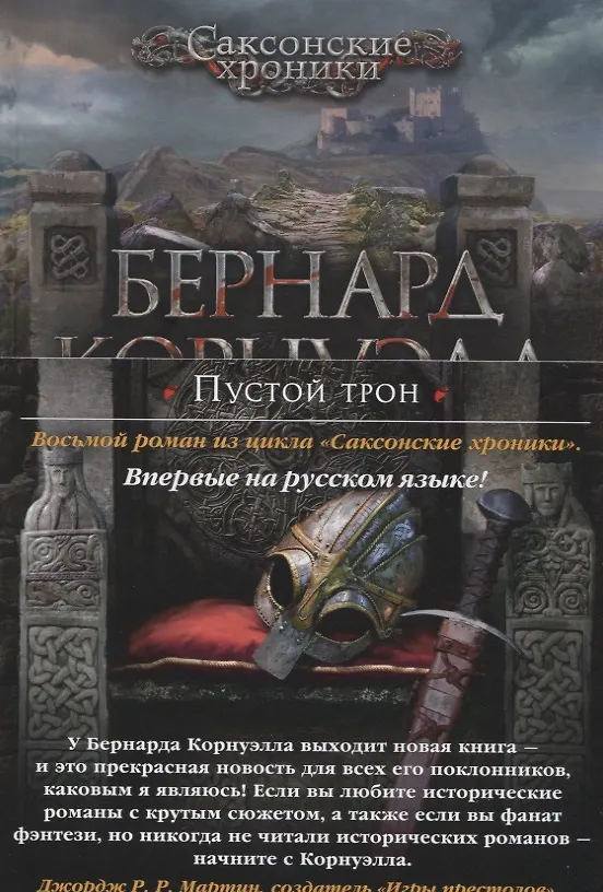 Книга Пустой трон (Бернард Корнуэлл) — 3