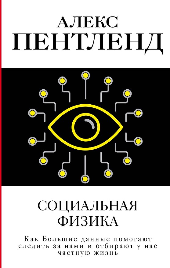 Книга Социальная физика. Как Большие данные помогают следить за нами и отбирают у нас частную жизнь (Алекс Пентленд) — 1