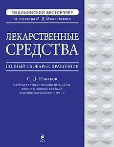 Лекарственные средства. Полный словарь-справочник 2012