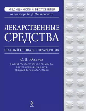 Лекарственные средства. Полный словарь-справочник 2012 — 2604177 — 1