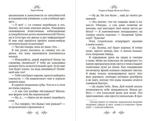 Книга Школа пяти Башен (#1) (Карин Мюллер) — 12