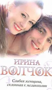 Слабая женщина, склонная к меланхолии: [роман]