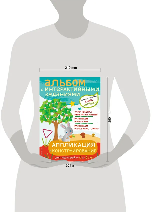 Книга Аппликация и конструирование. Альбом с интерактивными заданиями для малышей от 2 до 3 лет (Елена Янушко) — 5