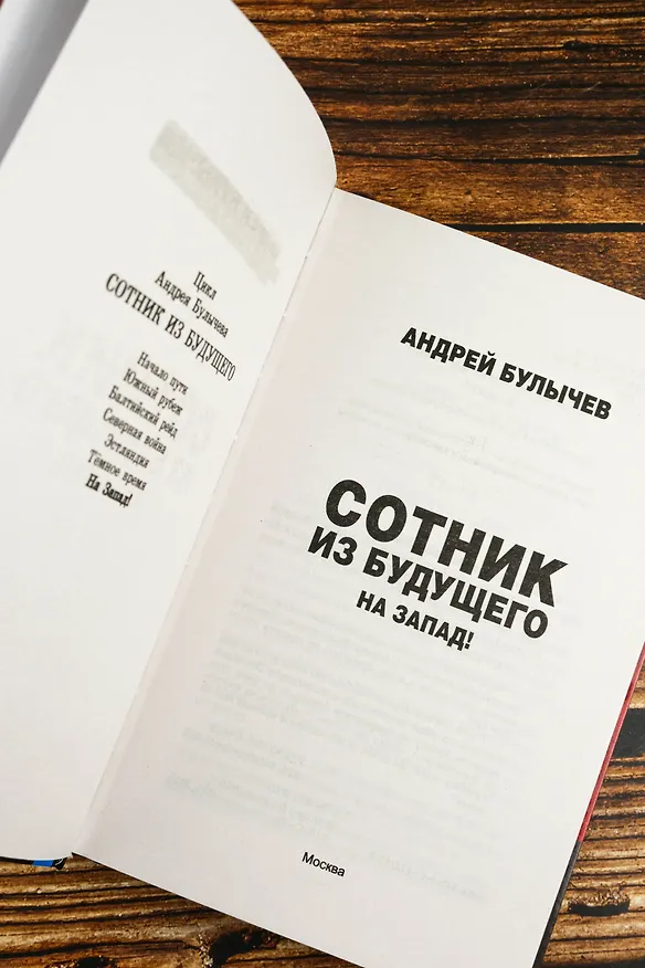 Книга Сотник из будущего. На Запад! (Андрей Булычев) — 8
