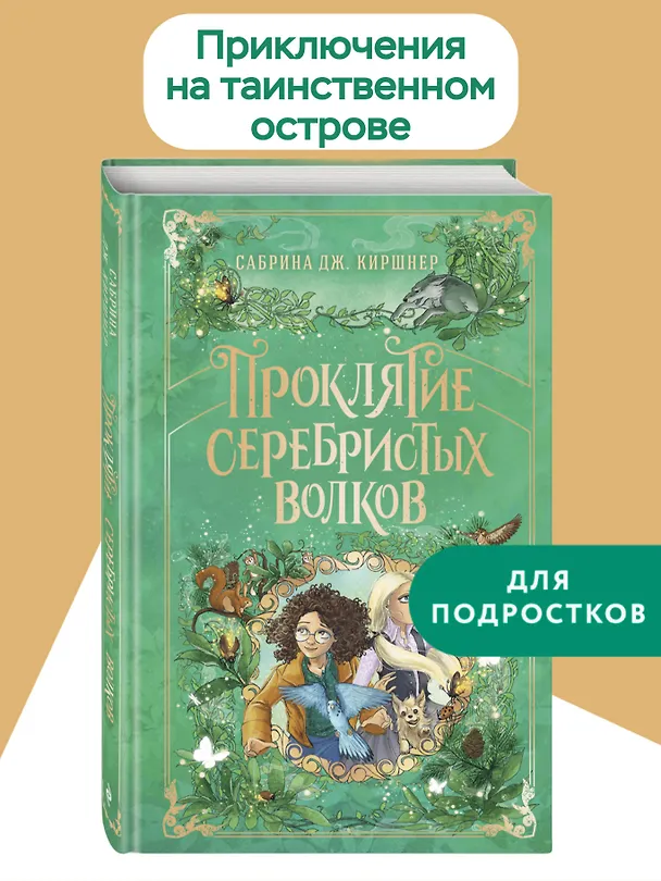 Книга Проклятие серебристых волков (Сабрина Дж. Киршнер) — 6