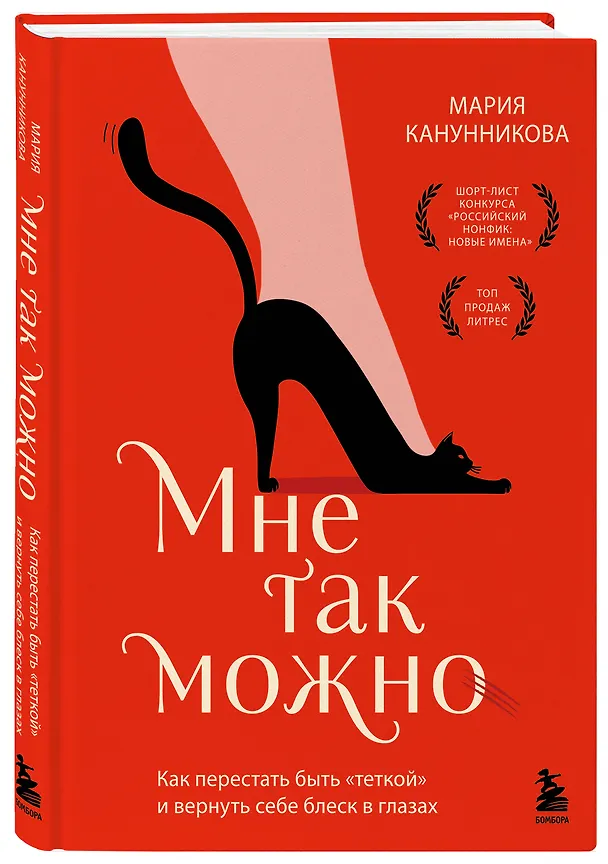 Книга Мне так можно. Как перестать быть «теткой» и вернуть себе блеск в глазах (Мария Канунникова) — 4