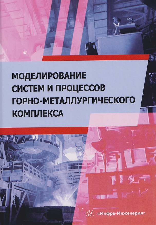 Книга Моделирование систем и процессов горно-металлургического комплекса () — 1