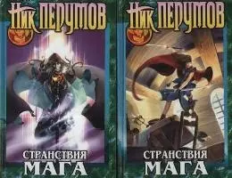 Странствия мага. Том 1. (комплект из 2-х книг) — 99181 — 1