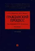 Гражданский процесс: Учебник. 2 -е изд. — 2140070 — 1