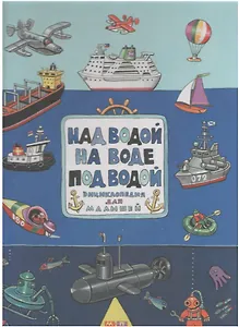 Над водой, на воде, под водой. Энциклопедия в картинках для малышей
