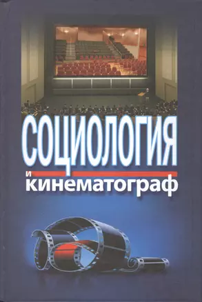 Социология и кинематография (Жабский) — 2545553 — 1