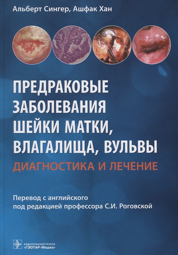 Книга Предраковые заболевания шейки матки, влагалища, вульвы. Диагностика и лечение () — 1