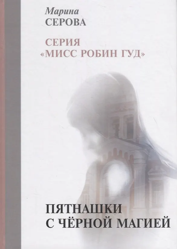 Книга Пятнашки с черной магией (Марина Серова) — 1