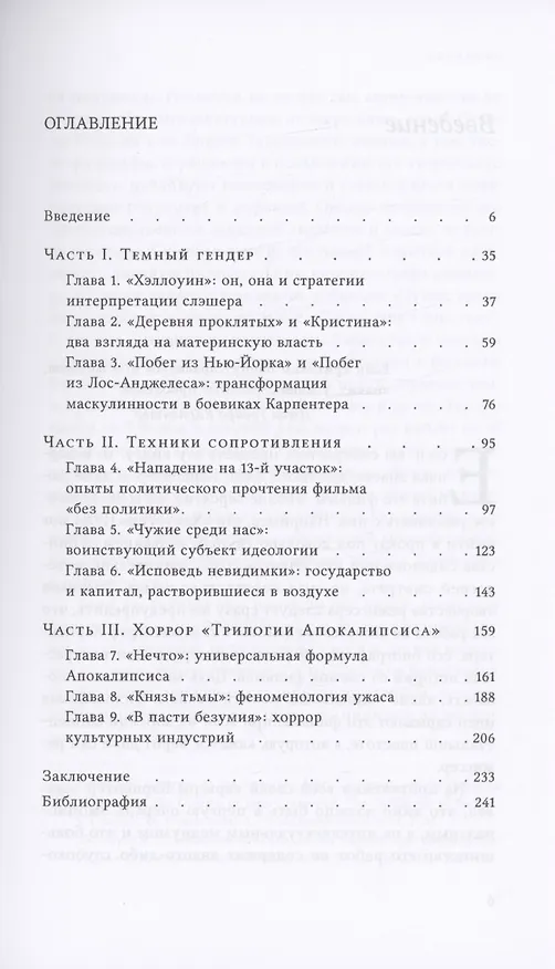 Книга Темные фигуры: cоциально-философский анализ фильмов Джона Карпентера (Евгений Дегтярев) — 3