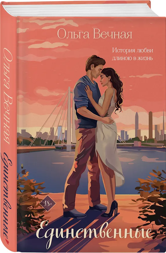 Книга Единственные (Ольга Вечная) — 4