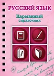 Карманный справочник на спирали