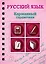 Русский язык — 2461203 — 1